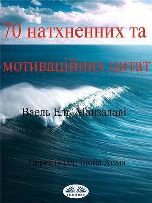 cover image of 70 Натхненних Та Мотиваційних Цитат